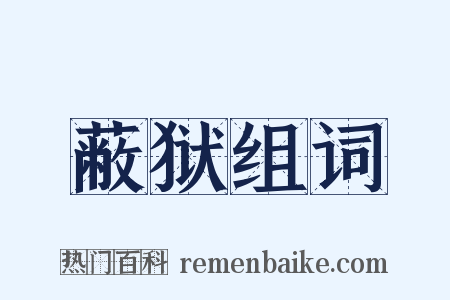 蔽狱组词是什么意思的图片